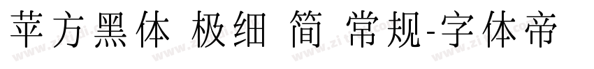 苹方黑体 极细 简 常规字体转换